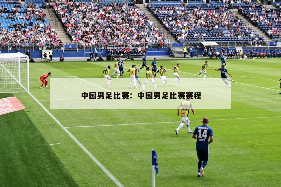 中国男足比赛：中国男足比赛赛程